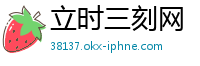 立时三刻网